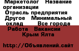 Маркетолог › Название организации ­ Michael Page › Отрасль предприятия ­ Другое › Минимальный оклад ­ 1 - Все города Работа » Вакансии   . Крым,Ялта